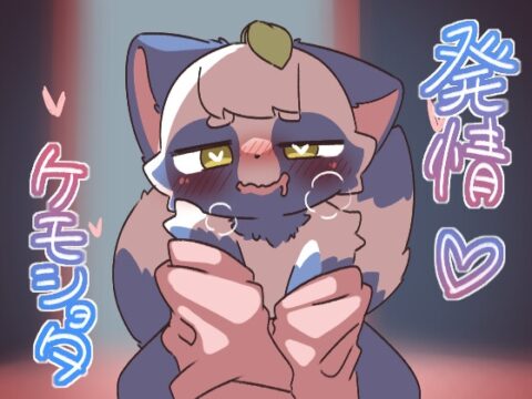 発情ケモノくんとえっち [よりみち百貨] | DLsiteがるまに