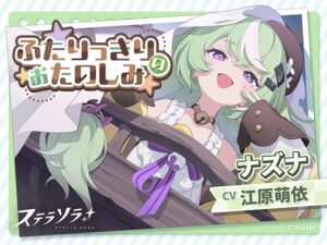 【ステラソラ】ナズナASMR～ふたりっきりのおたのしみ～ [Yostar] | DLsite