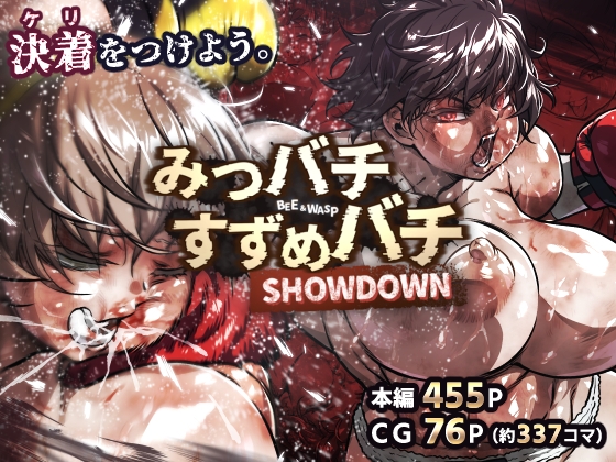 みつバチすずめバチ SHOWDOWN [ノルBOX] | DLsite 1