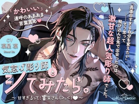 【「かわいい」連呼のあまあま言葉責め♡】気怠げ彫り師とシてみたら。～甘すぎるって！響矢さん(>_