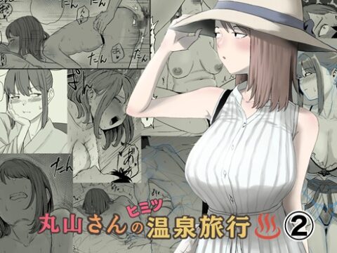 丸山さんのヒミツ温泉旅行 2 [キリン舎] | DLsite