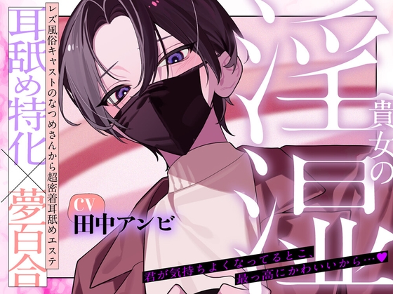 【夢百合×レズ風俗×耳溶かし】貴女の淫湿 【安心安全耳舐め100%】 [深紫の寝台] | DLsiteがるまに 1