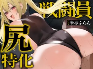 【逆レ○プ】【デカ尻顔騎主観イラスト付】尻特化戦闘員〜どすけべ戦闘員に敗北した貴方の運命は、性欲&ストレス発散用尻奴○♡〜 [マッド・ヴィーナス] | DLsite