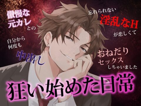 狂い始めた日常〜傲慢な元カレとの忘れられない淫乱なHが恋しくて、自分から何度も中出しおねだりセックスしちゃいました～ [はるさめどろっぷす] | DLsiteがるまに