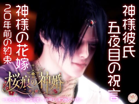 【神婚×執愛×五夜の契り】桜痕の神婚 ～土地神様の一途な溺愛で、毎晩少しずつ堕とされる～ [苺クレープ] | DLsiteがるまに