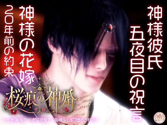 【神婚×執愛×五夜の契り】桜痕の神婚 ～土地神様の一途な溺愛で、毎晩少しずつ堕とされる～ [苺クレープ] | DLsiteがるまに 1