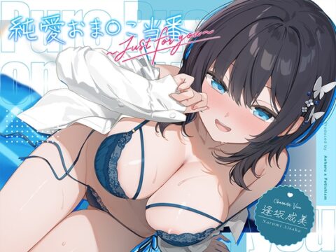 【6周年記念・6時間超え】純愛おま○こ当番～Just for you～ [青春×フェティシズム] | DLsite