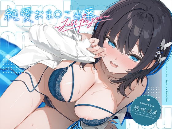 【6周年記念・6時間超え】純愛おま○こ当番～Just for you～ [青春×フェティシズム] | DLsite 1