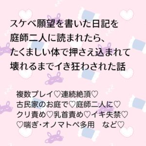 スケベ願望を書いた日記を庭師二人に読まれたら、たくましい体で押さえ込まれて壊れるまでイキ狂わされた話 [24:00の本棚] | DLsiteがるまに