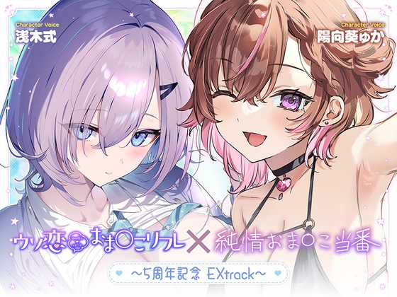 【無料作品・1時間超え】ウソ恋おま○こリフレ×純情おま○こ当番～5周年記念EXtrack～ [青春×フェティシズム] | DLsite 1