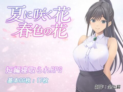 夏に咲く花 春色の花 [金色猫] | DLsite