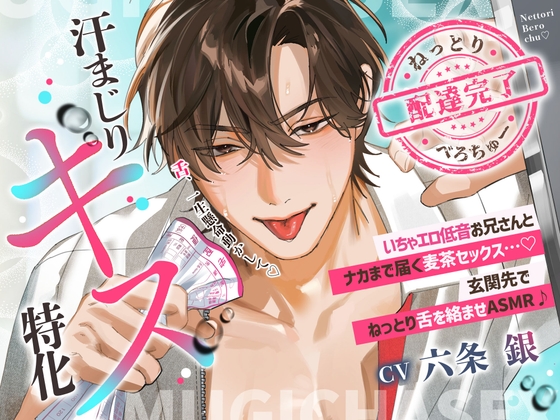 【配達完了♡汗まじりキス特化】いちゃエロ低音お兄さんとナカまで届く麦茶セックス…♡玄関先でねっとり舌を絡ませASMR♪ [ぴんくのぞうさん] | DLsiteがるまに 1
