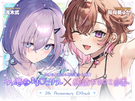 【免费作品 / 1小时以上・简体中文版】纯情小○担当&假恋爱小○按摩 [青春×フェティシズム] | DLsite 1