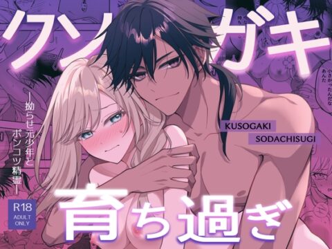 クソガキ育ち過ぎー拗らせ元少年とポンコツ精霊ー [茶々奇々] | DLsiteがるまに