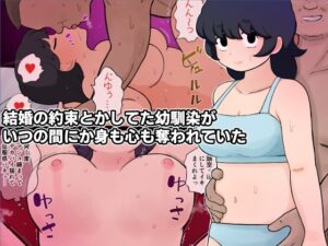 結婚の約束とかしてた幼馴染がいつの間にか身も心も奪われていた [ゆでふらい定食] | DLsite