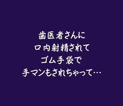 歯医者さんに口内射精されてゴム手袋で手マンもされちゃって… [ああ] | DLsiteがるまに
