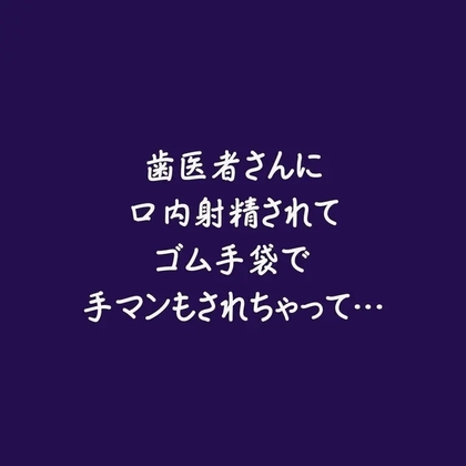 歯医者さんに口内射精されてゴム手袋で手マンもされちゃって… [ああ] | DLsiteがるまに 1