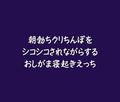 朝勃ちクリちんぽをシコシコされながらするおしがま寝起きえっち [ああ] | DLsiteがるまに