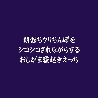 朝勃ちクリちんぽをシコシコされながらするおしがま寝起きえっち [ああ] | DLsiteがるまに 1