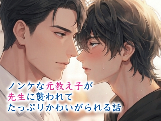 ノンケな元教え子が先生に襲われて、たっぷりかわいがられる話 [アイスティージャム] | DLsiteがるまに 1