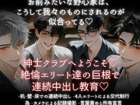 紳士クラブへようこそ♡絶倫エリート達の巨根で連続中出し教育♡ [あまおちしずか] | DLsiteがるまに