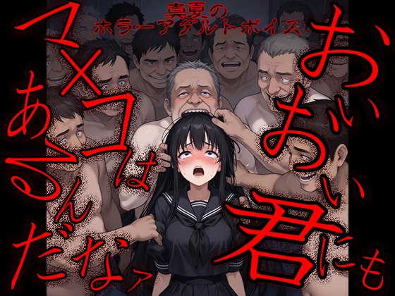 真夏のホラーアダルトボイス『おいおい、君にもマ〇コはあるんだなァ ～テケテケちゃん輪▲地獄～ 』 [紳士な変態] | DLsiteがるまに 1