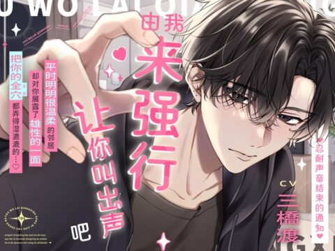♡忍耐声音结束的通知♡「由我来强行让你叫出声吧」平时明明很温柔的邻居却对你展露了雄性的一面把你的全穴都弄得湿漉漉的…♡ [ぷQ] | DLsiteがるまに