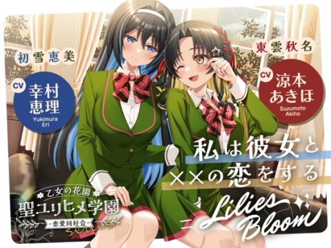 【2026年08月16日迄限定早期購入特典】乙女の花園『聖ユリヒメ学園〜恋愛同好会〜』シリーズ〜私は彼女と××の恋をする=Lilies Bloom〜【CV.涼本あきほ&幸村恵理】 [RaRo] | DLsite