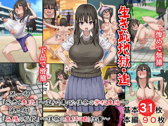生き恥地獄・追 第一部「栄光と失墜」～変わり果てた佳奈の学校生活～ 第二部「無様の極致」～佳奈の生き恥晒し仕事～ [多花ハシ] | DLsite 1
