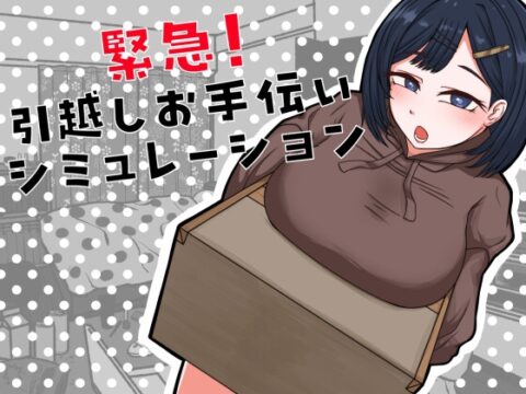 緊急！引越しお手伝いシミュレーション [御木納原商店] | DLsite