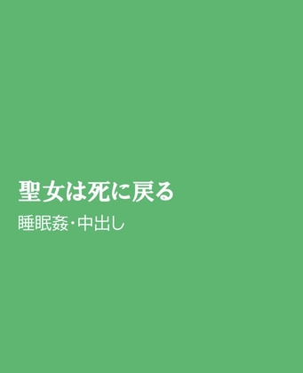聖女は死に戻る [ほりのや] | DLsiteがるまに 1