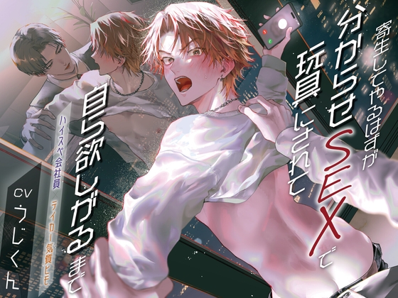 寄生してやるはずが分からせSEXで玩具にされて自ら欲しがるまで【ハイスペ会社員×テイカー気質ヒモ】 [うじ抹茶] | DLsiteがるまに 1