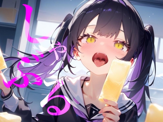 【しゃぶる】しゃぶってねぶってじゅぽじゅぽするだけ！！！！！！ [【100均】つんぽこ製作委員会] | DLsite 1