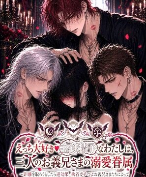 えっち大好き♡主食精子なわたしは、三人のお義兄さまの溺愛眷属 ～距離を取ろうとしたら逆効果。執着ガチつよお義兄さまたちにマーキングされてもう逃れられません♡～ [わんこそば] | DLsiteがるまに