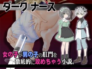 ダークナース 看護婦が少年患者に浣腸、しかもイタズラで浣腸増量して肛門に栓まで。 [まゆちゃん帝国] | DLsite