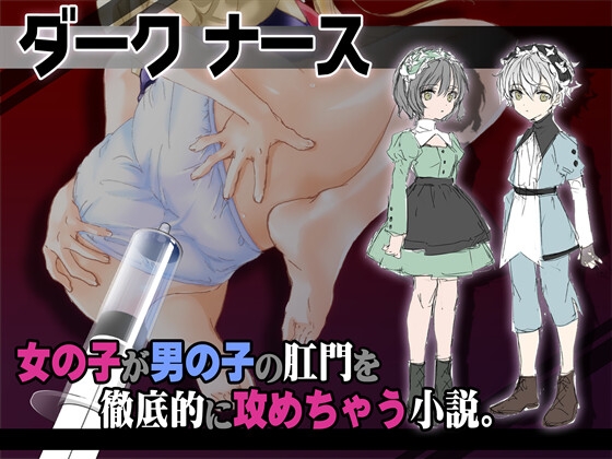 ダークナース 看護婦が少年患者に浣腸、しかもイタズラで浣腸増量して肛門に栓まで。 [まゆちゃん帝国] | DLsite 1