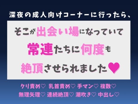 深夜の成人向けコーナーに行ったら、そこが出会い場になっていて常連たちに何度も絶頂させられました♡ [蜜りんご] | DLsiteがるまに