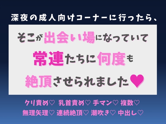 深夜の成人向けコーナーに行ったら、そこが出会い場になっていて常連たちに何度も絶頂させられました♡ [蜜りんご] | DLsiteがるまに 1