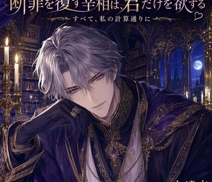 断罪を覆す宰相は、君だけを欲する♡〜知略で君を救い、誰にも渡さぬ執着溺愛〜【悪役令嬢/宰相/逆転/バイノーラル】 [薔薇と断罪] | DLsiteがるまに