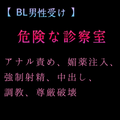 【 BL男性受け 】危険な診察室 アナル責め、媚薬注入、強○射精、中出し、調教、尊厳破壊 [新騎の4回戦目] | DLsiteがるまに 1
