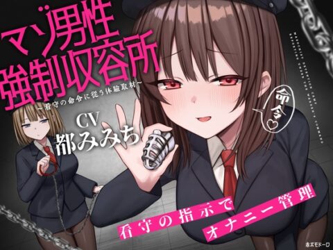 マゾ男性強○収容所 ～看守の命令に従う体験取材～ [赤ポモドーロ] | DLsite