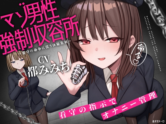 マゾ男性強○収容所 ～看守の命令に従う体験取材～ [赤ポモドーロ] | DLsite 1