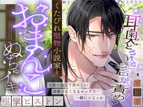 【耳奥とろけるイジワル言葉責め♡】綴るは愛の上手なれ～くたびれ堅物小説家と…おまんこぬちゅイキ痙攣ピストン～【スランプ&処女脱却♡官能小説朗読あり?】 [天々赦] | DLsiteがるまに 1