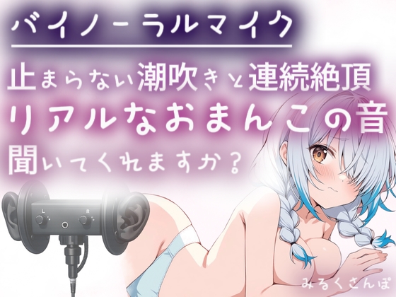 【バイノーラルマイク】止まらない潮吹きと連続絶頂♡耳舐めしながら本気オナニー♡わたしのリアルなおまんこの音、聞いてくれますか?オナニー実演 [みるくさんぽ] | DLsite 1