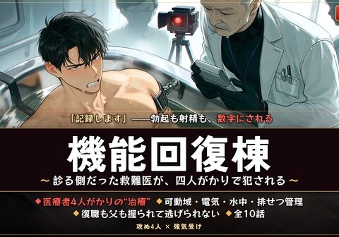 機能回復棟〜診る側だった救難医が、四人がかりで犯される〜 [タビューヘ] | DLsiteがるまに