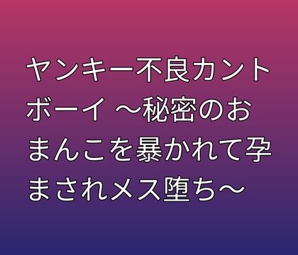 ヤンキー不良カントボーイ ～秘密のおまんこを暴かれて孕まされメス堕ち～ [凜音] | DLsiteがるまに