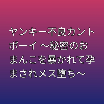 ヤンキー不良カントボーイ ～秘密のおまんこを暴かれて孕まされメス堕ち～ [凜音] | DLsiteがるまに 1