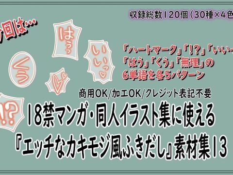 18禁マンガ・同人イラスト集に使える『エッチなカキモジ風ふきだし』素材集13 [同人活動の素材屋さん] | DLsite
