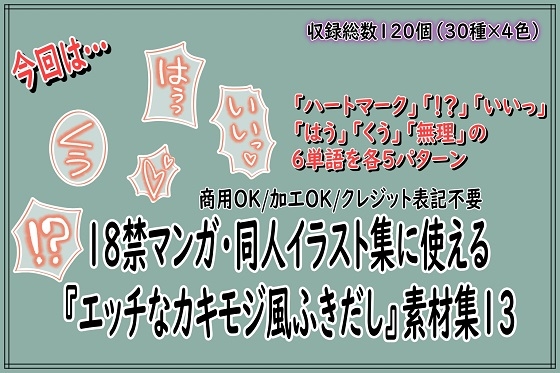 18禁マンガ・同人イラスト集に使える『エッチなカキモジ風ふきだし』素材集13 [同人活動の素材屋さん] | DLsite 1