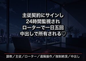主従契約にサインした瞬間から24時間監視され、リモコンローターで一日五回イカされ続け毎晩中出しで所有される新入社員の話♡♡♡ [首輪と鍵] | DLsiteがるまに